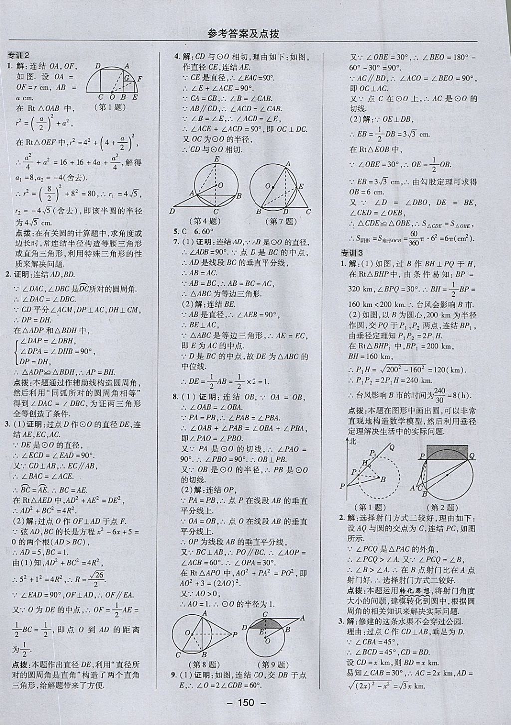 2018年综合应用创新题典中点九年级数学下册华师大版 参考答案第34页