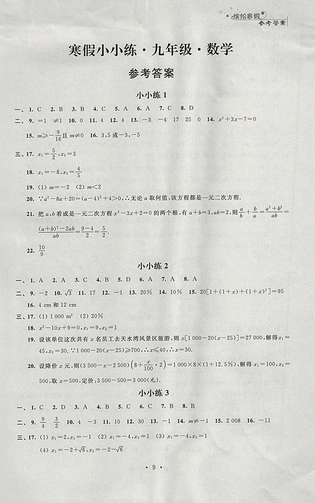 2018年寒假小小練寒假作業(yè)九年級(jí)語(yǔ)文數(shù)學(xué)英語(yǔ)物理化學(xué)合訂本 參考答案第9頁(yè)