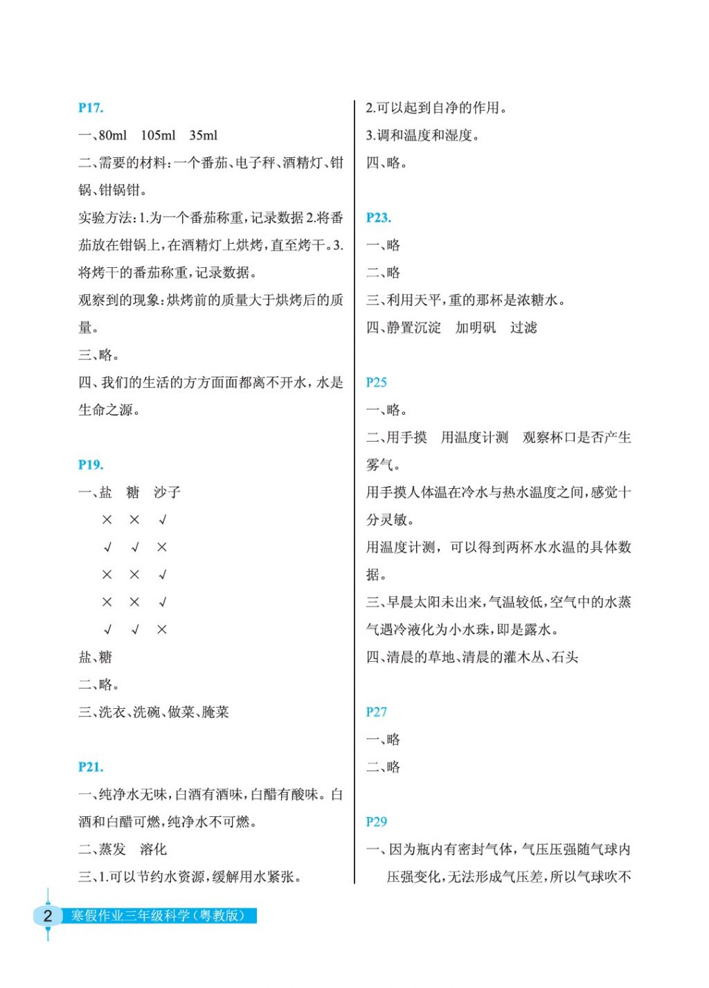 2018年寒假作业三年级科学粤教版长江少年儿童出版社 参考答案第2页