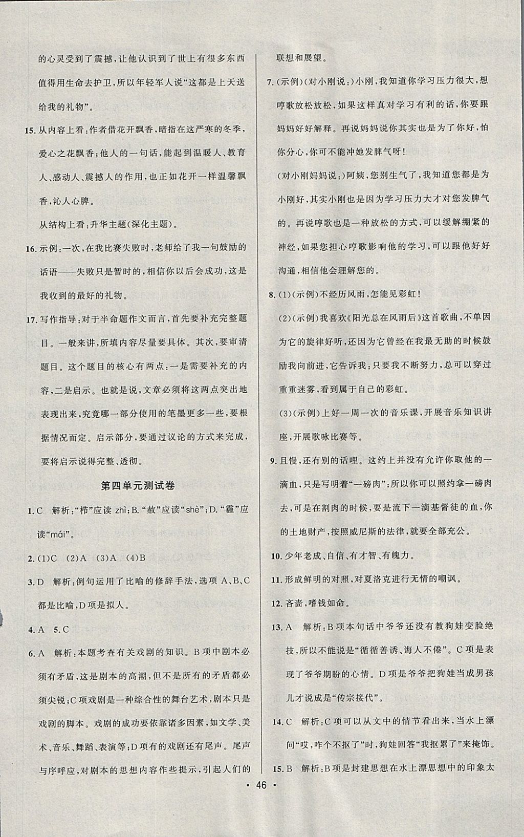 2018年99加1活頁(yè)卷九年級(jí)語(yǔ)文下冊(cè)人教版 參考答案第6頁(yè)