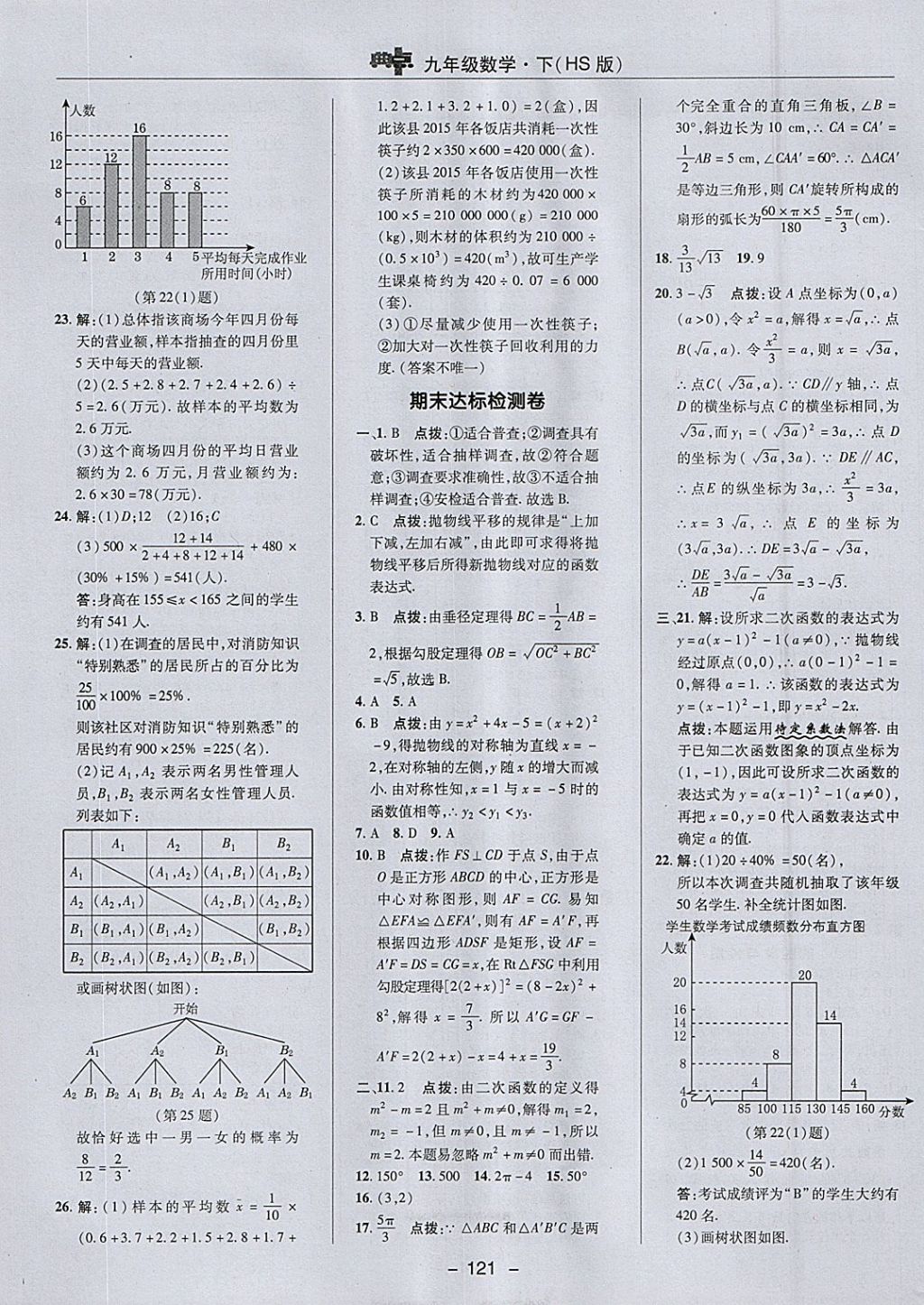 2018年綜合應(yīng)用創(chuàng)新題典中點九年級數(shù)學(xué)下冊華師大版 參考答案第5頁