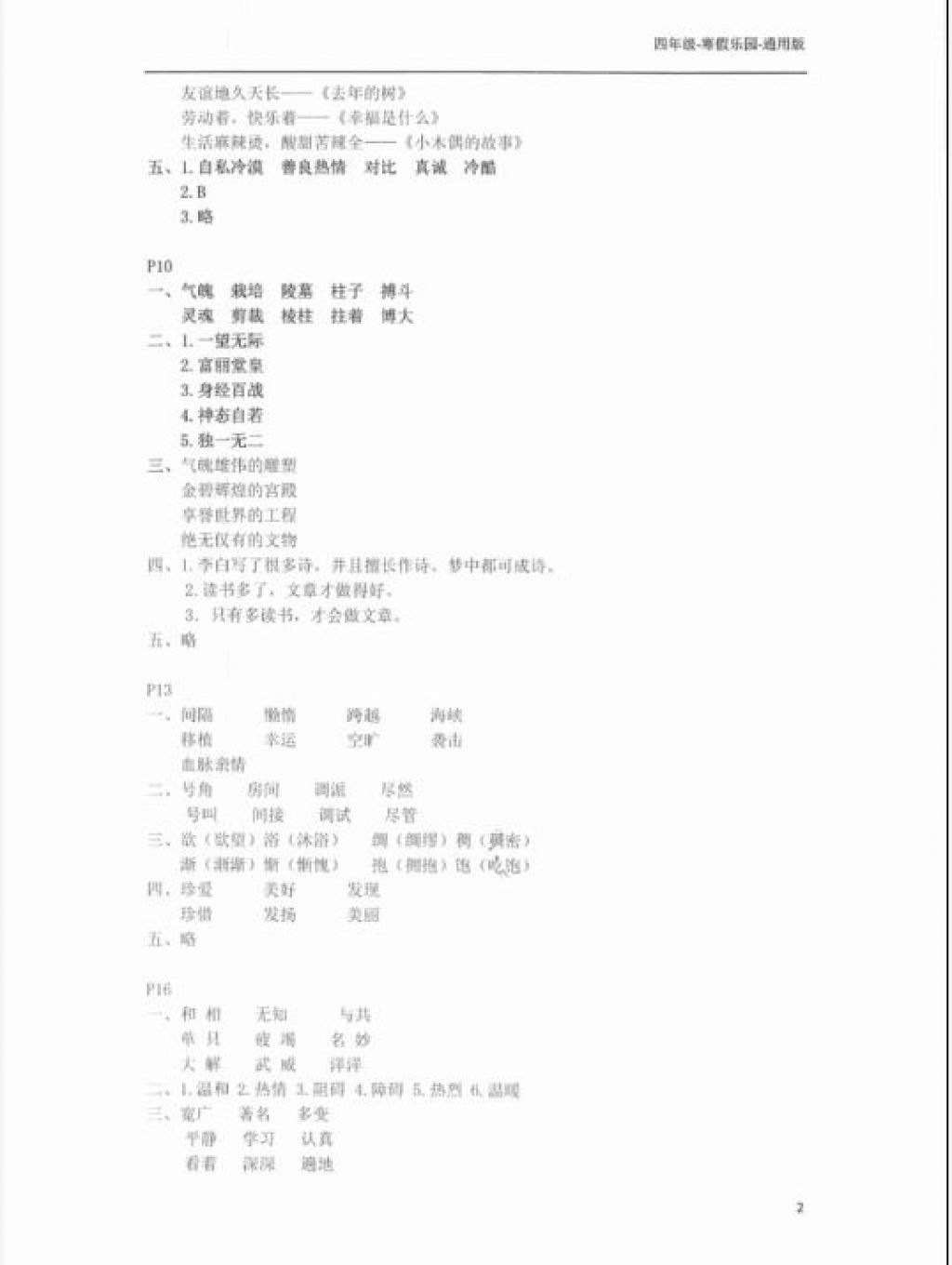 2018年寒假樂園四年級合訂本通用版廣東人民出版社 參考答案第2頁