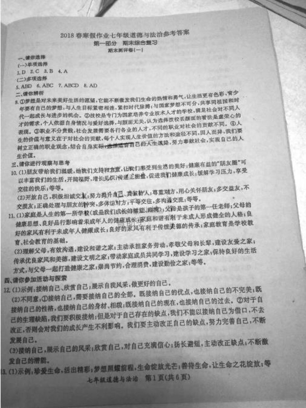 2018年寒假作业七年级合订本A版河南省专用延边教育出版社 参考答案第7页