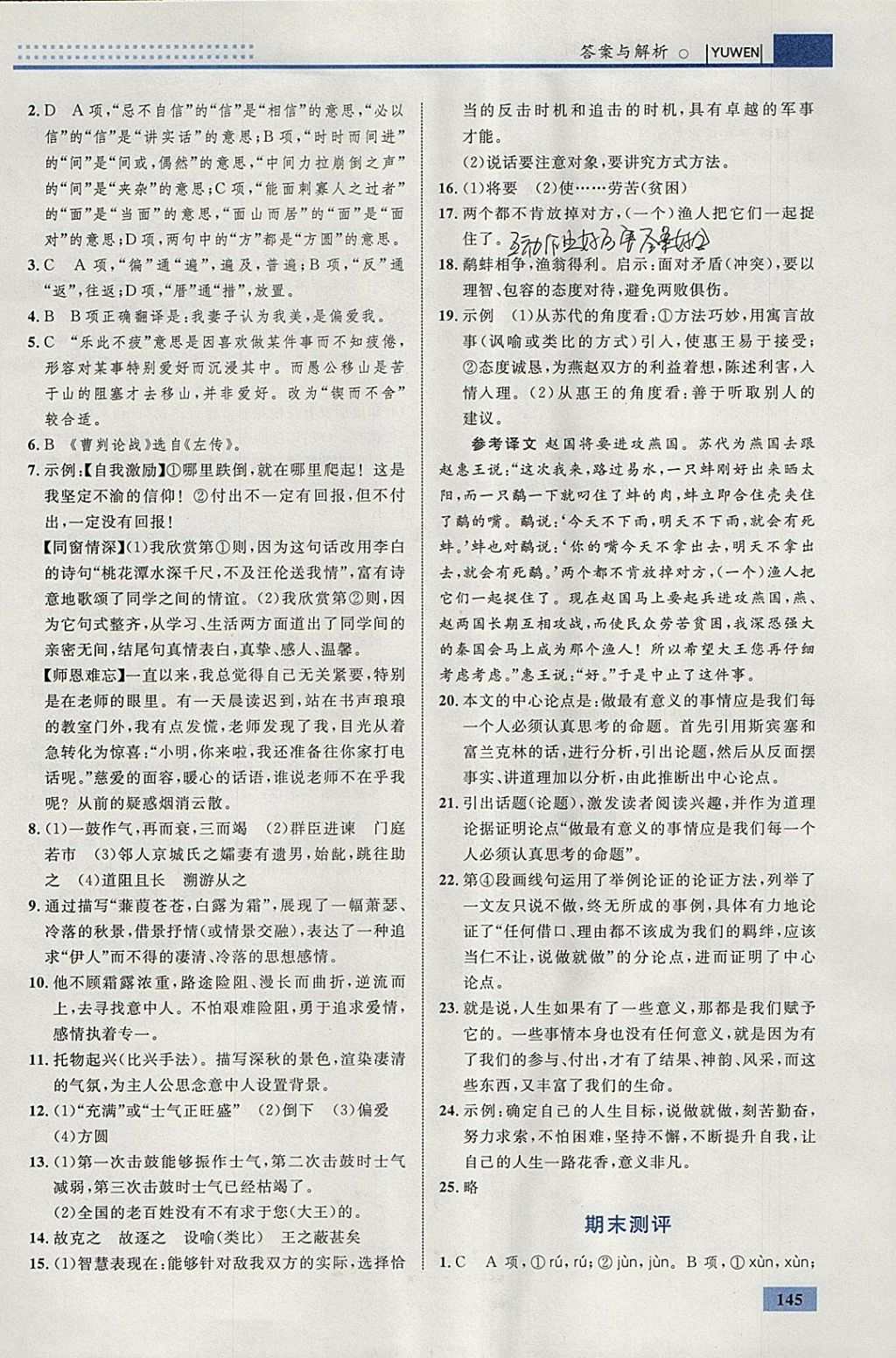 2018年初中同步學考優(yōu)化設(shè)計九年級語文下冊人教版 參考答案第31頁