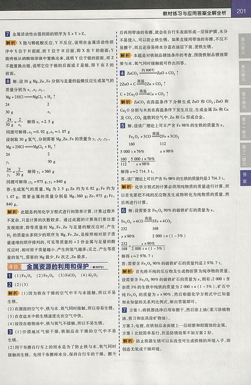 2018年教材幫初中化學(xué)九年級(jí)下冊(cè)人教版 參考答案第9頁(yè)