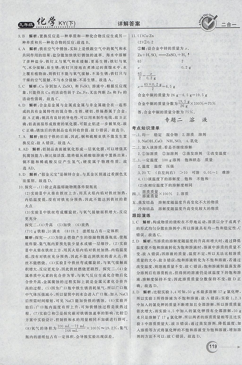 2018年紅對勾45分鐘作業(yè)與單元評估九年級化學下冊科粵版 參考答案第27頁