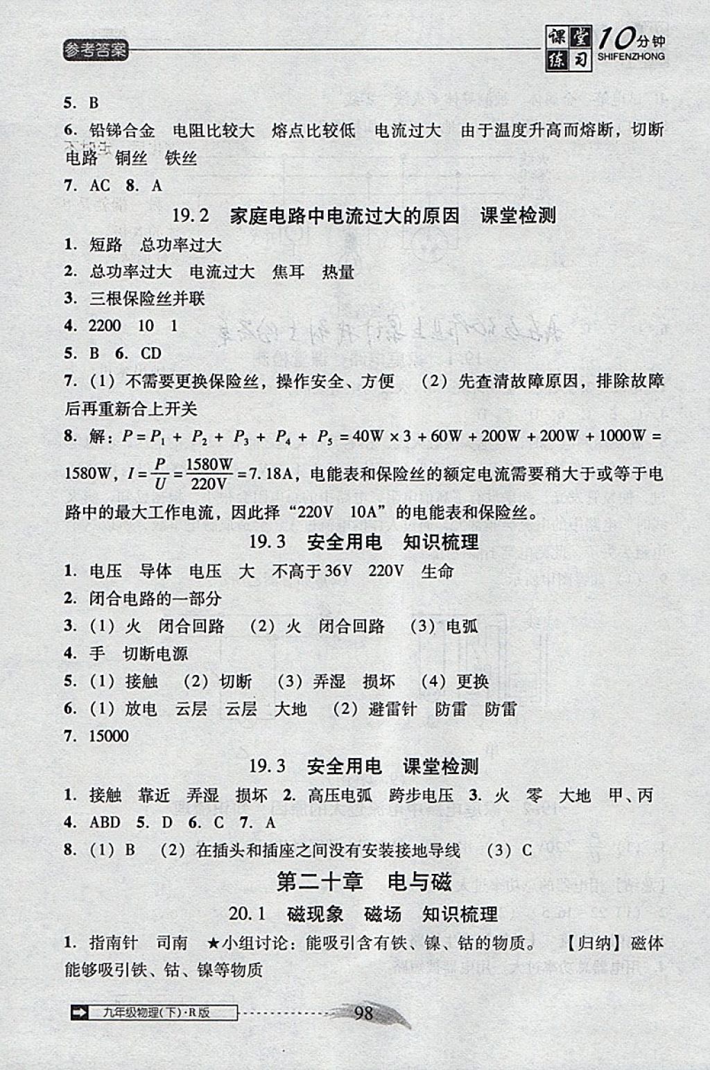 2018年翻轉(zhuǎn)課堂課堂10分鐘九年級(jí)物理下冊(cè)人教版 參考答案第6頁(yè)