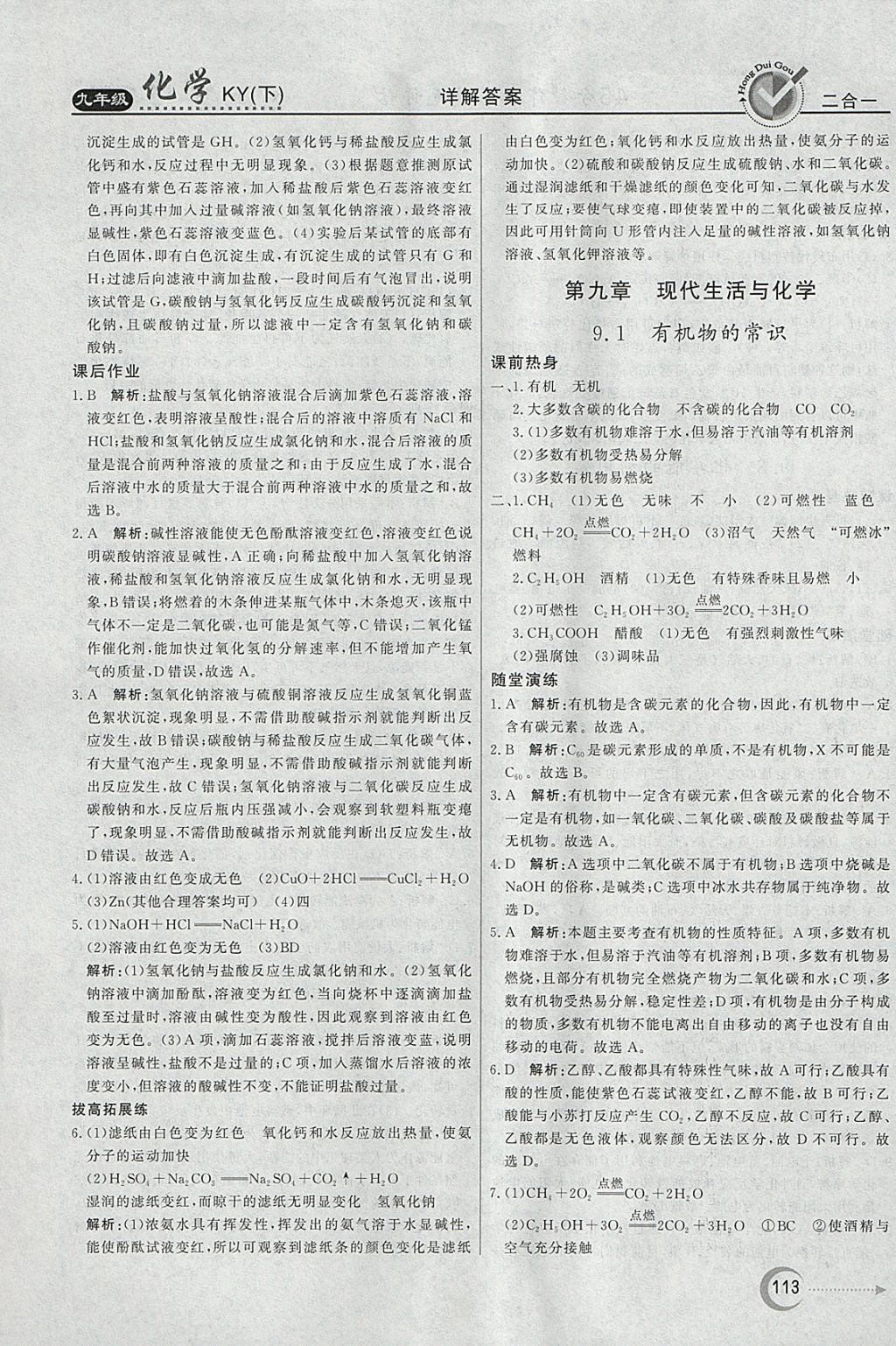 2018年紅對勾45分鐘作業(yè)與單元評估九年級化學下冊科粵版 參考答案第21頁