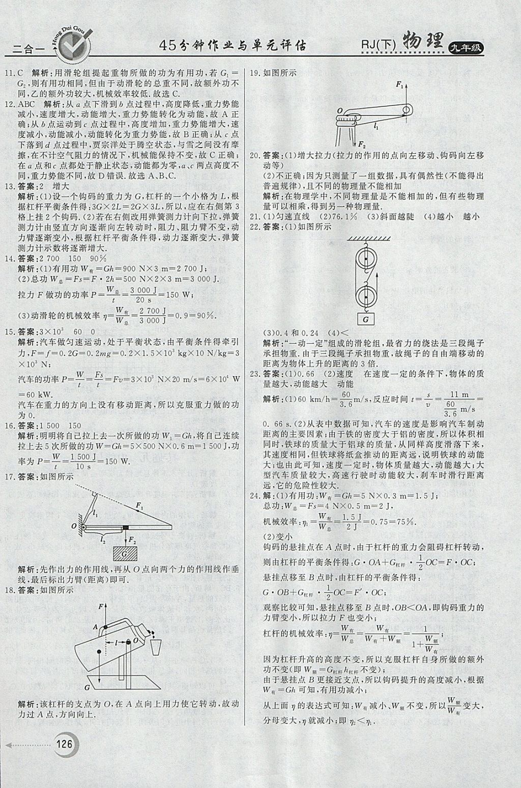 2018年紅對(duì)勾45分鐘作業(yè)與單元評(píng)估九年級(jí)物理下冊人教版 參考答案第18頁