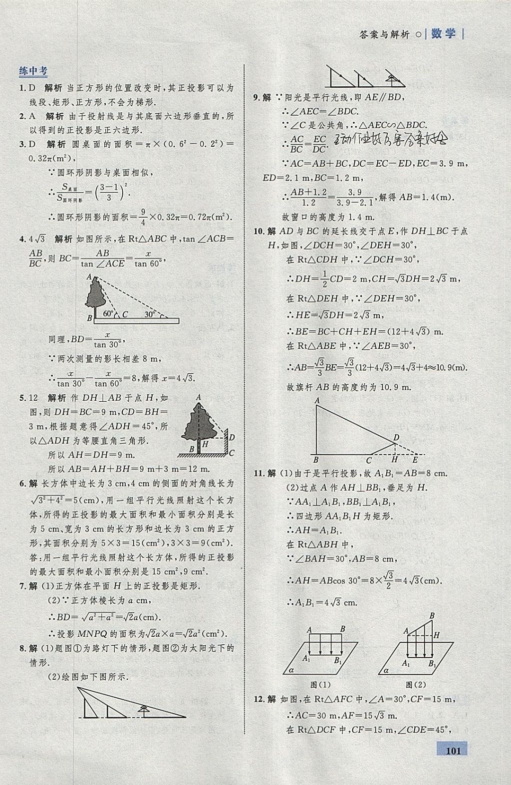 2018年初中同步學(xué)考優(yōu)化設(shè)計(jì)九年級(jí)數(shù)學(xué)下冊(cè)滬科版 參考答案第27頁