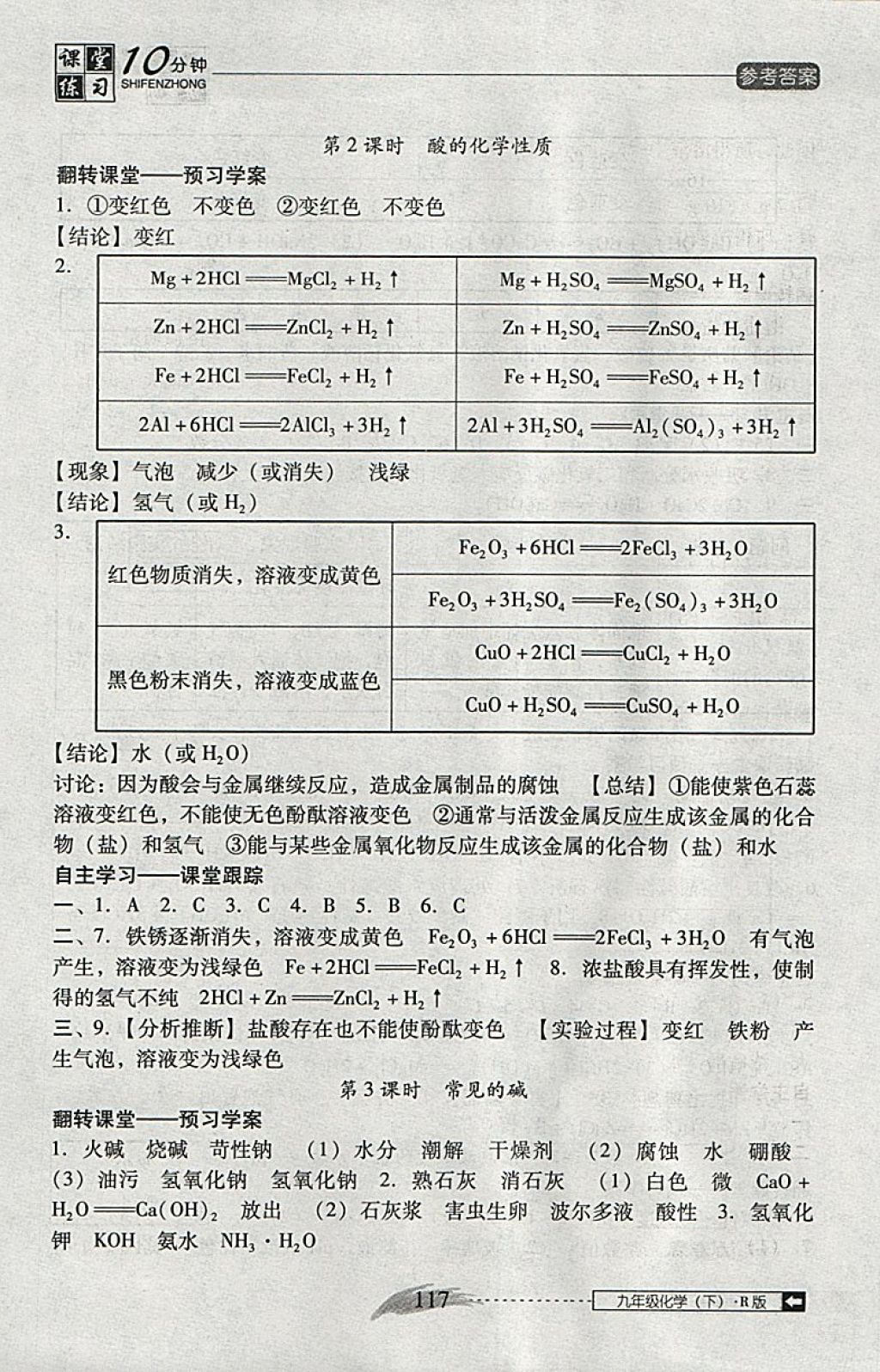 2018年翻轉(zhuǎn)課堂課堂10分鐘九年級(jí)化學(xué)下冊(cè)人教版 參考答案第9頁