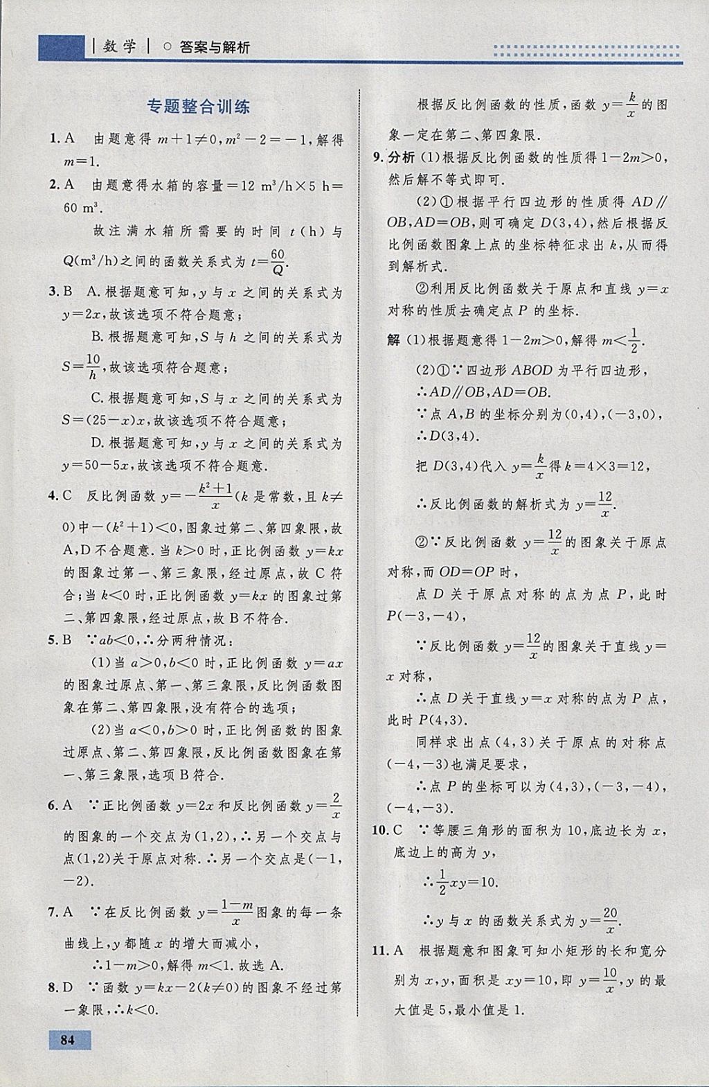 2018年初中同步學(xué)考優(yōu)化設(shè)計(jì)九年級(jí)數(shù)學(xué)下冊(cè)人教版 參考答案第10頁(yè)