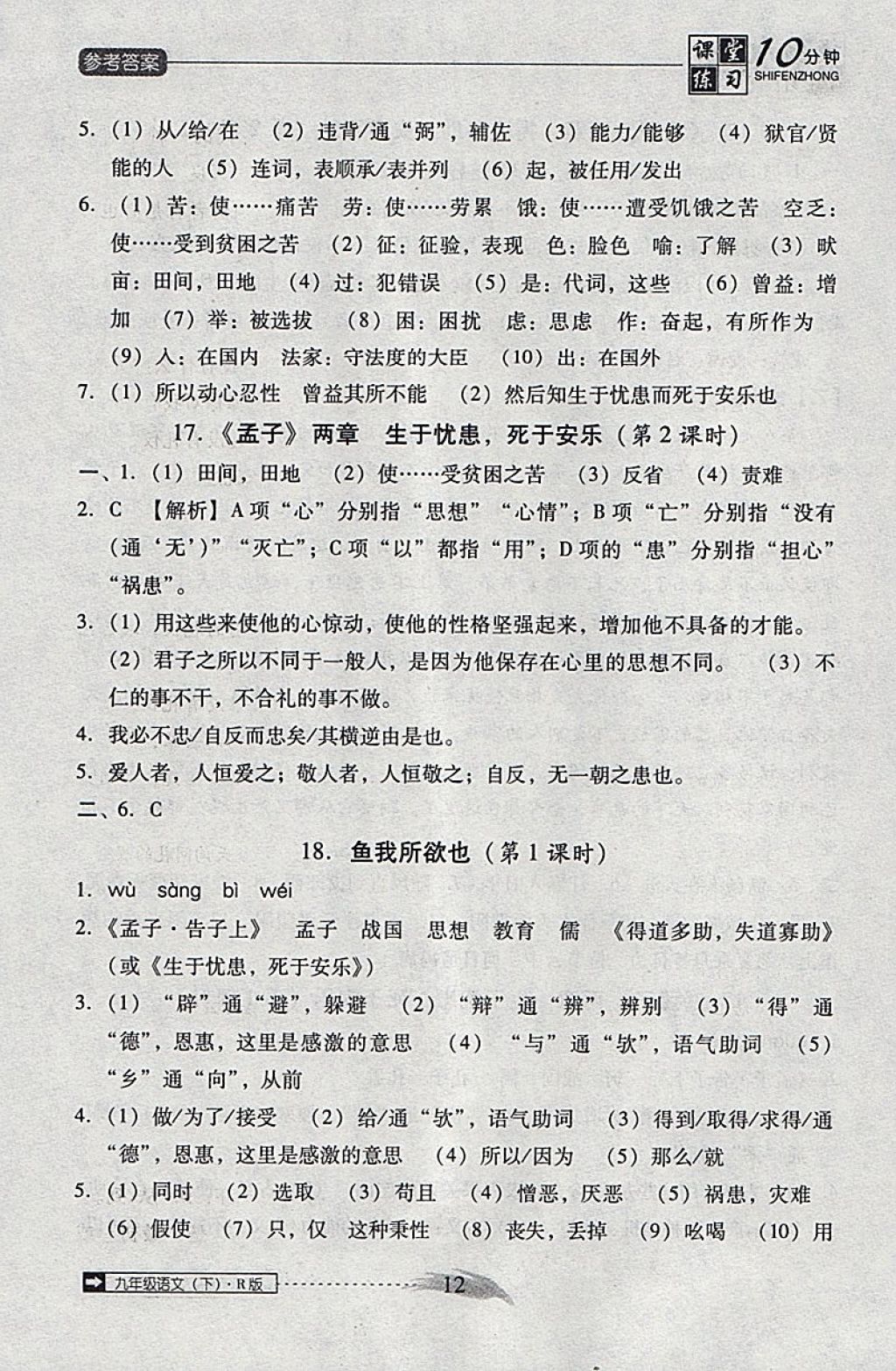 2018年翻轉(zhuǎn)課堂課堂10分鐘九年級(jí)語(yǔ)文下冊(cè)人教版 參考答案第12頁(yè)