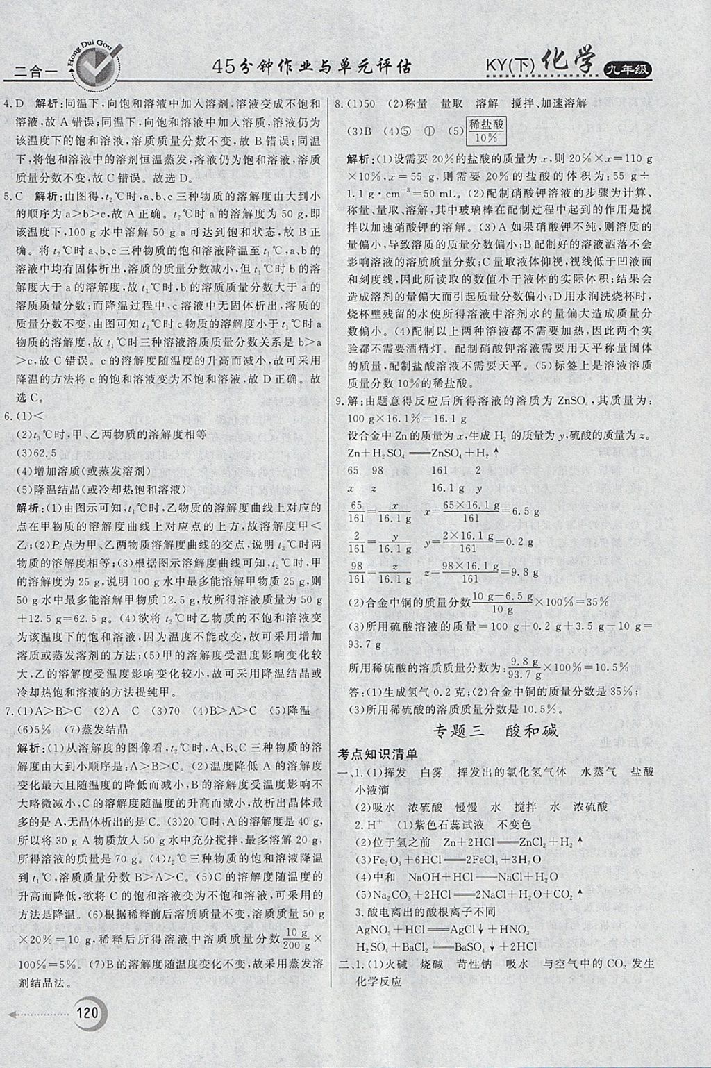 2018年紅對勾45分鐘作業(yè)與單元評估九年級化學下冊科粵版 參考答案第28頁