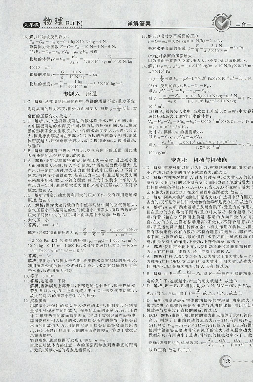 2018年紅對(duì)勾45分鐘作業(yè)與單元評(píng)估九年級(jí)物理下冊(cè)人教版 參考答案第17頁