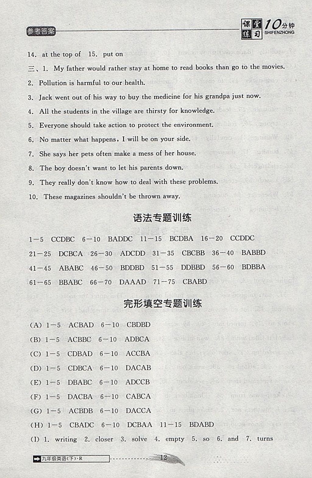 2018年翻轉(zhuǎn)課堂課堂10分鐘九年級(jí)英語(yǔ)下冊(cè)人教版 參考答案第12頁(yè)