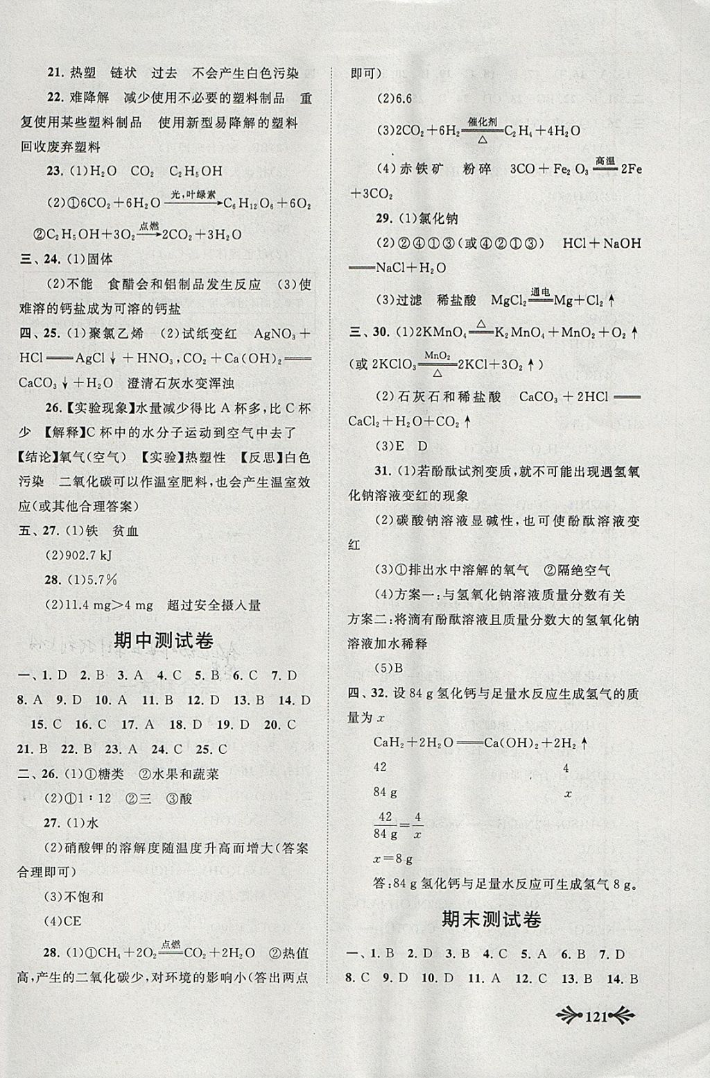 2018年自主学习当堂反馈九年级化学下册人教版 参考答案第12页