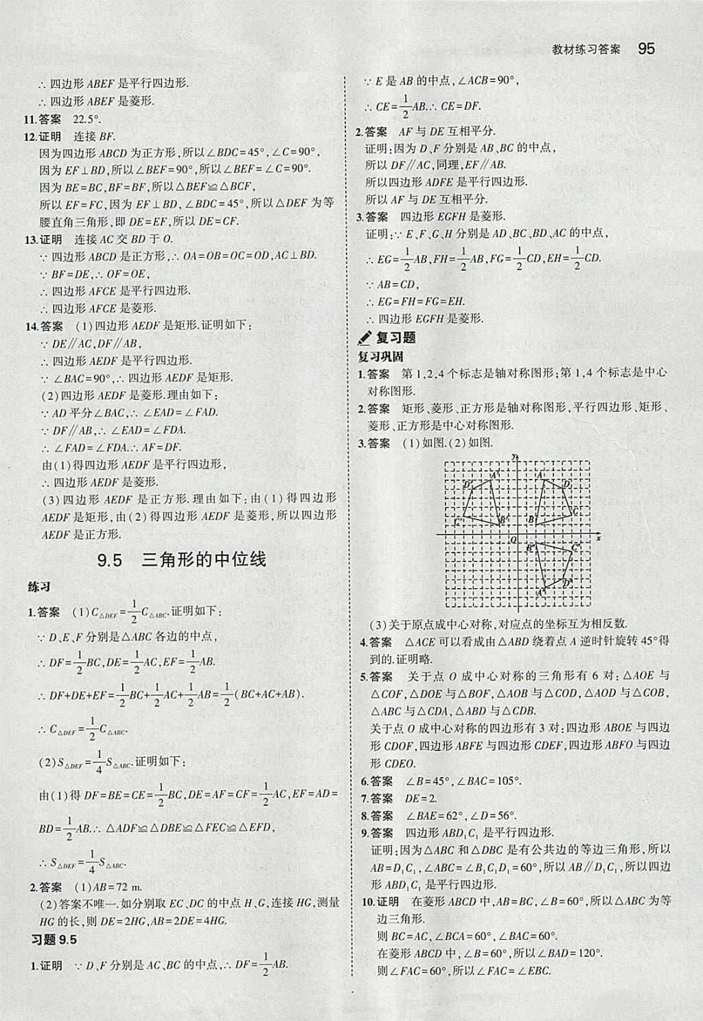 课本苏科版八年级数学下册 参考答案第9页