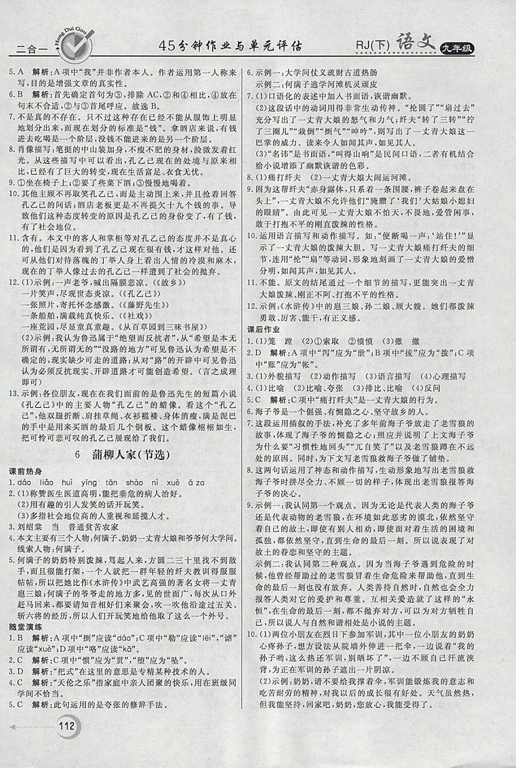 2018年紅對勾45分鐘作業(yè)與單元評估九年級語文下冊人教版 參考答案第4頁