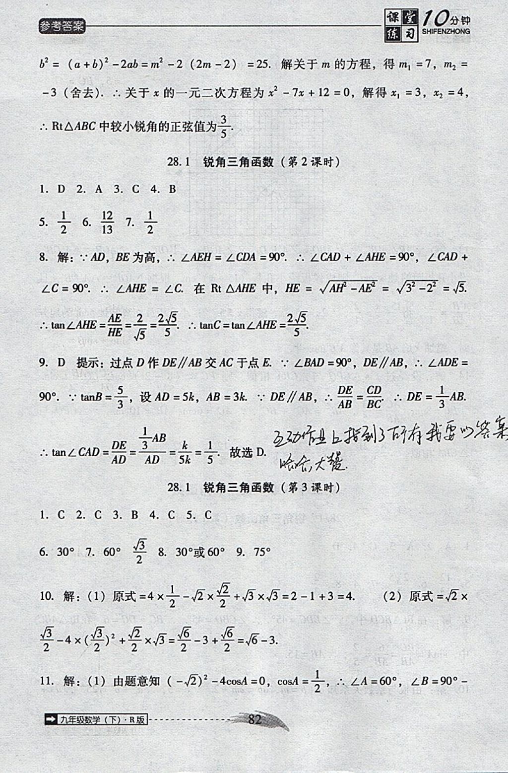 2018年翻转课堂课堂10分钟九年级数学下册人教版 参考答案第10页