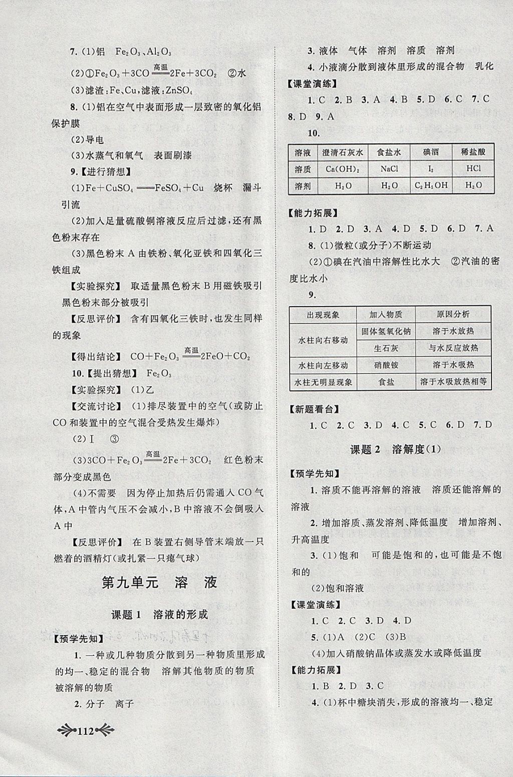 2018年自主學(xué)習(xí)當(dāng)堂反饋九年級化學(xué)下冊人教版 參考答案第3頁