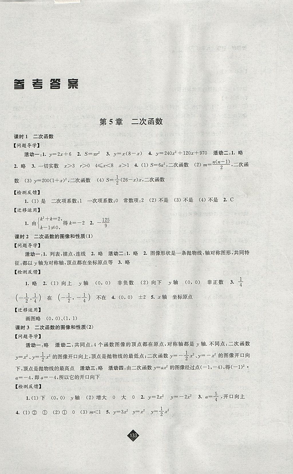 2018年伴你学九年级数学下册苏科版 参考答案第1页