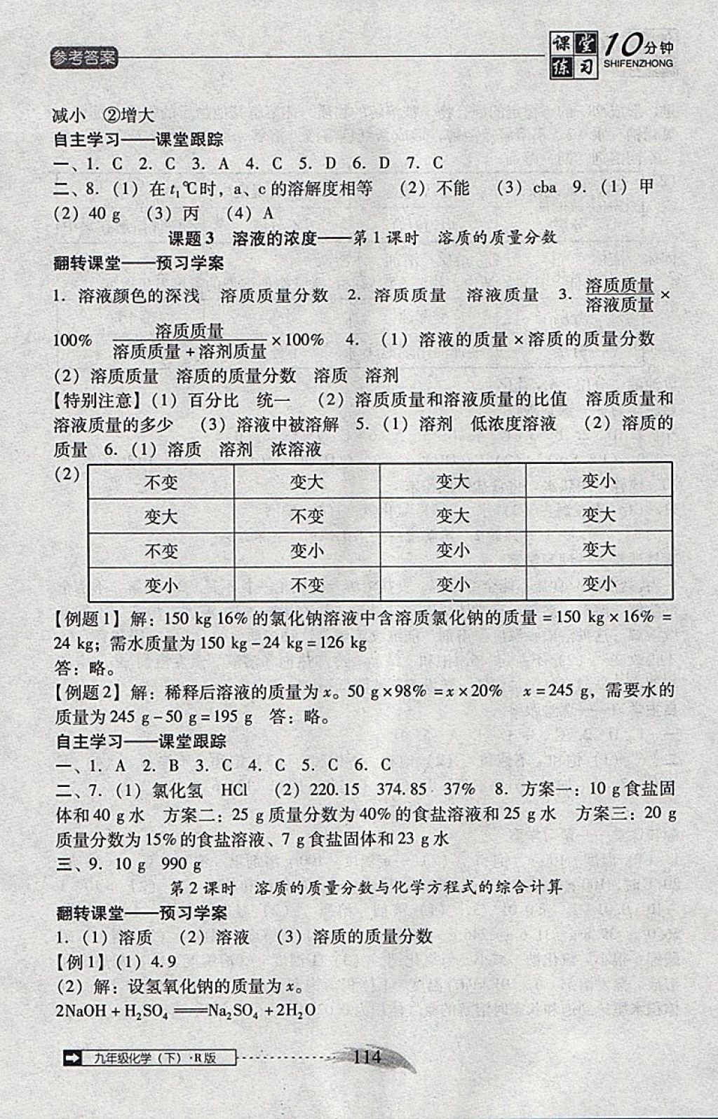 2018年翻轉(zhuǎn)課堂課堂10分鐘九年級(jí)化學(xué)下冊(cè)人教版 參考答案第6頁(yè)