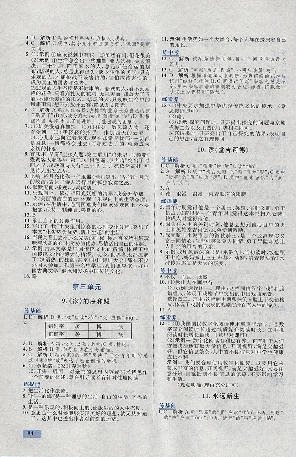 2018年初中同步學考優(yōu)化設計九年級語文下冊語文版 參考答案第4頁