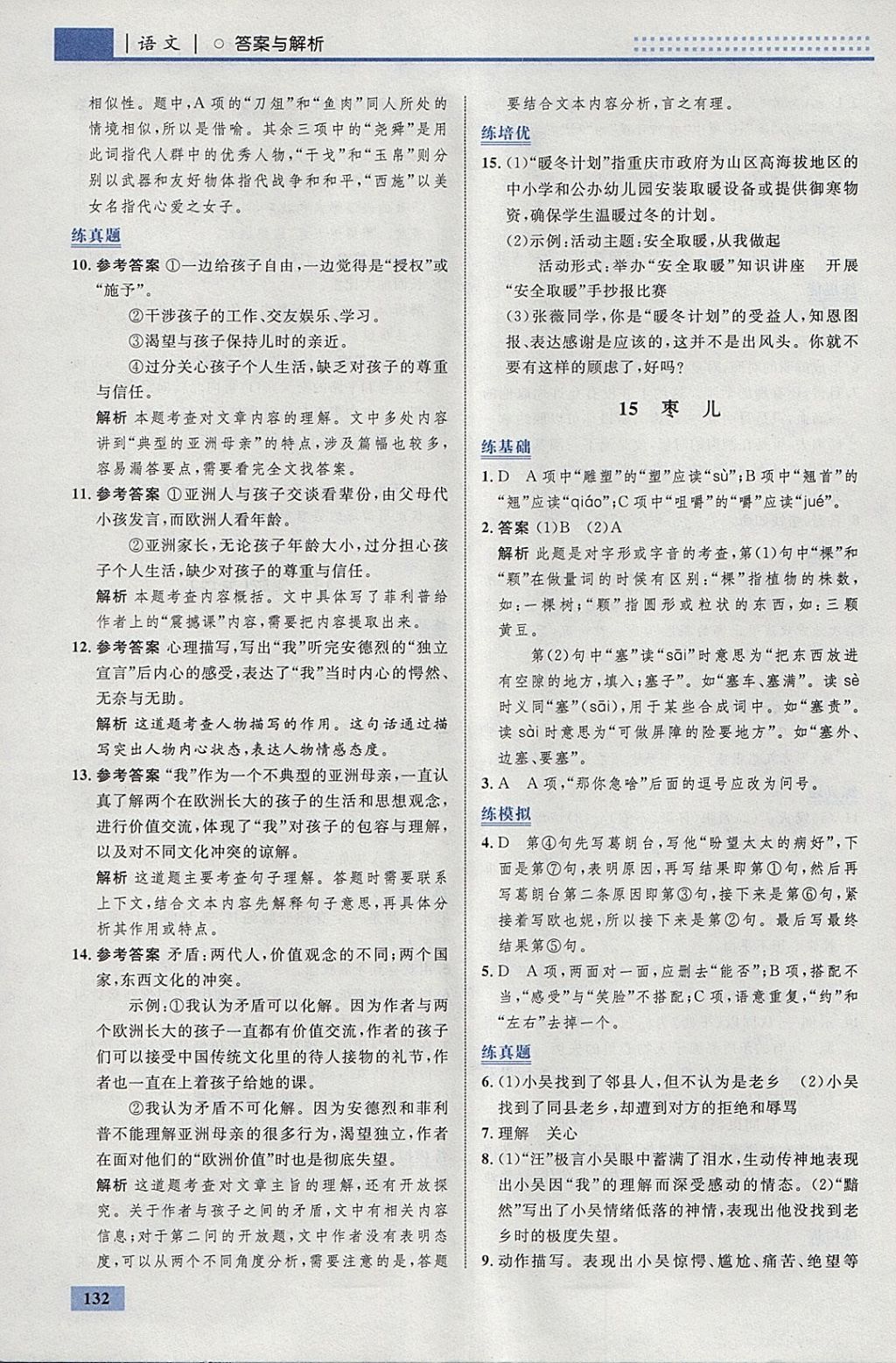 2018年初中同步學(xué)考優(yōu)化設(shè)計(jì)九年級(jí)語(yǔ)文下冊(cè)人教版 參考答案第18頁(yè)