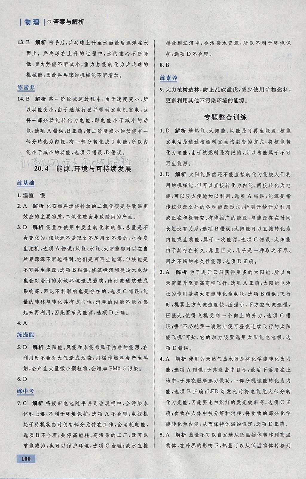 2018年初中同步學考優(yōu)化設計九年級物理下冊粵滬版 參考答案第34頁