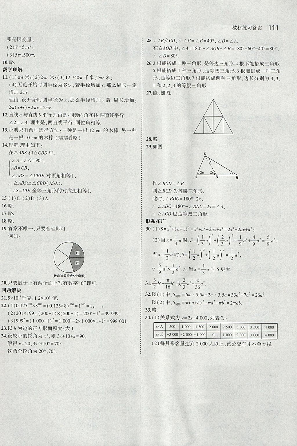 課本北師大版七年級(jí)數(shù)學(xué)下冊 參考答案第17頁