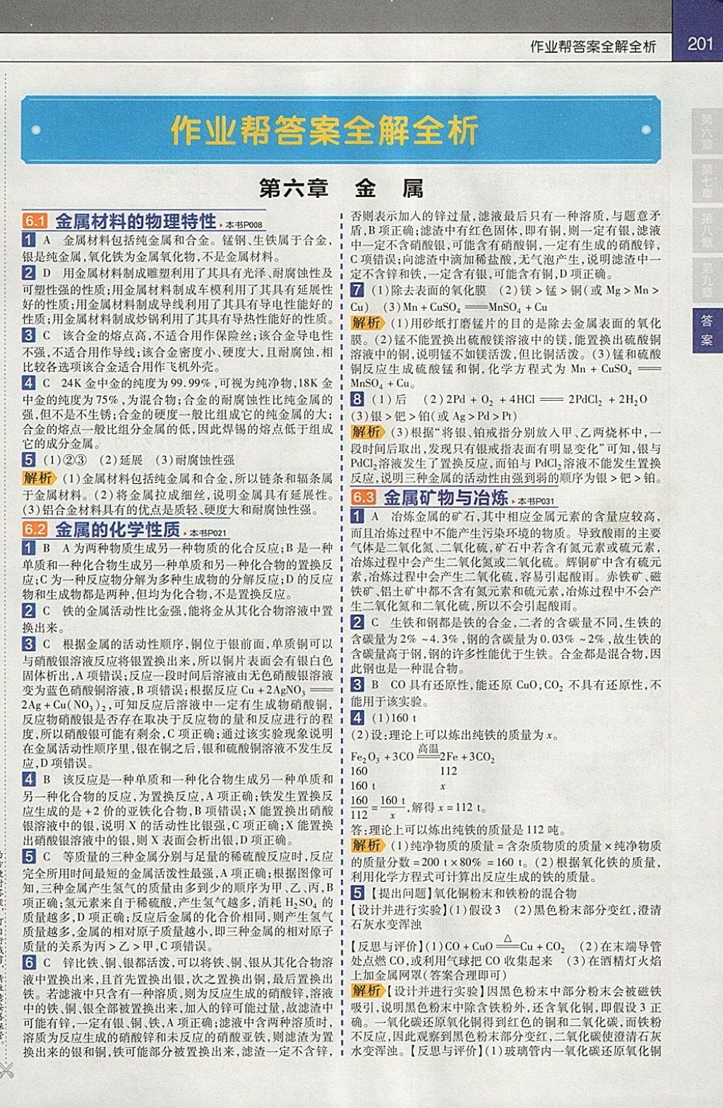 2018年教材幫初中化學(xué)九年級下冊科粵版 參考答案第1頁