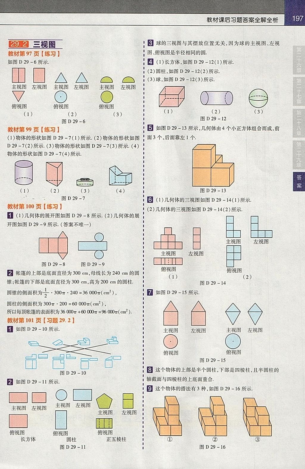 2018年教材幫初中數(shù)學(xué)九年級(jí)下冊人教版 參考答案第25頁