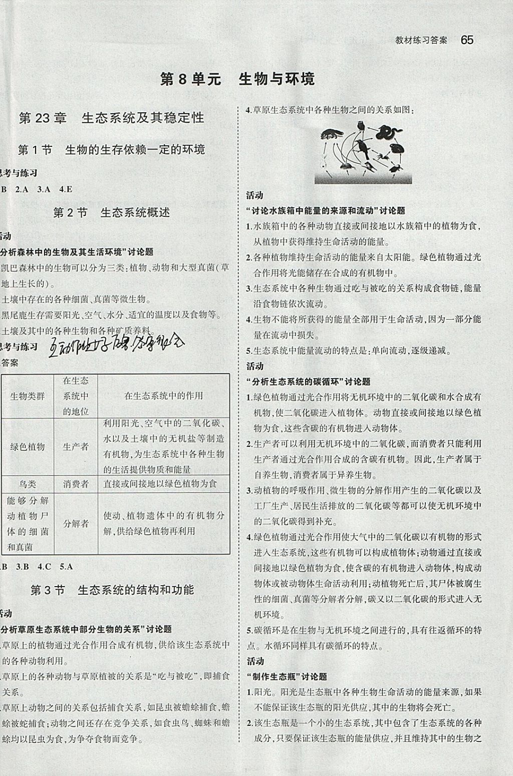 课本北师大版八年级生物学下册 参考答案第3页