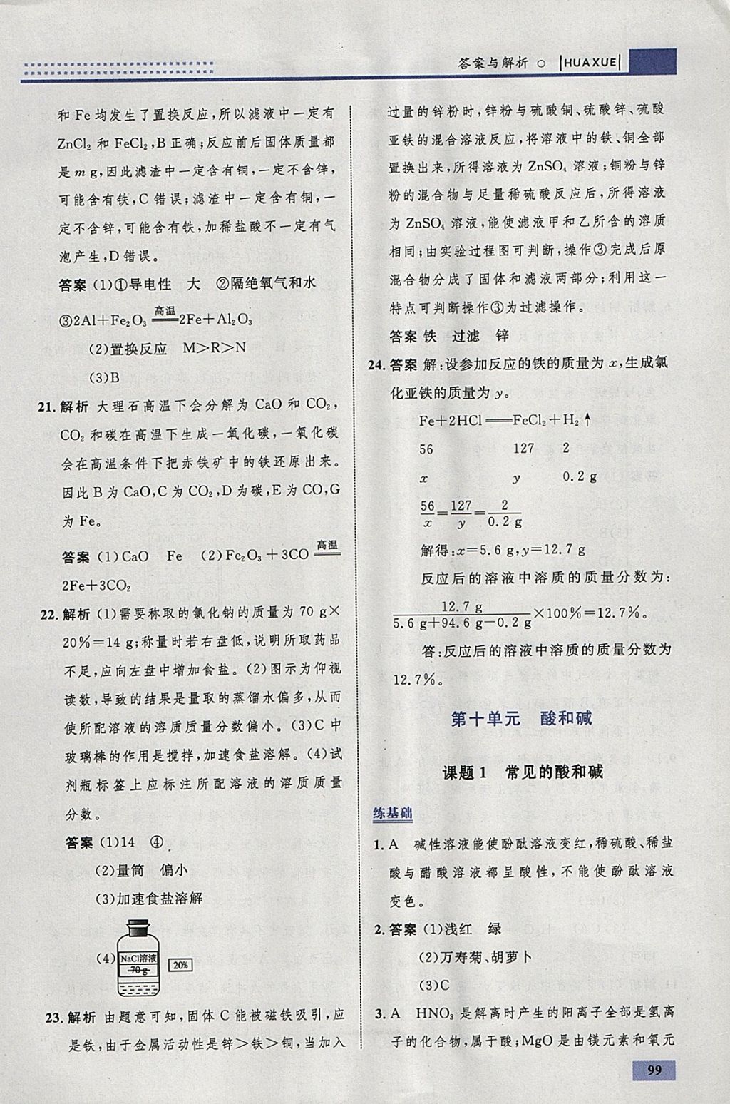 2018年初中同步学考优化设计九年级化学下册人教版 参考答案第25页