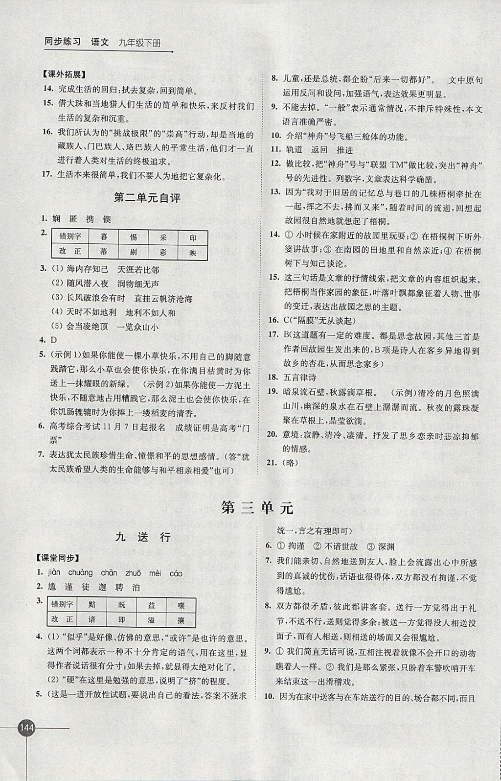 2018年同步練習(xí)九年級語文下冊蘇教版江蘇鳳凰科學(xué)技術(shù)出版社 參考答案第6頁