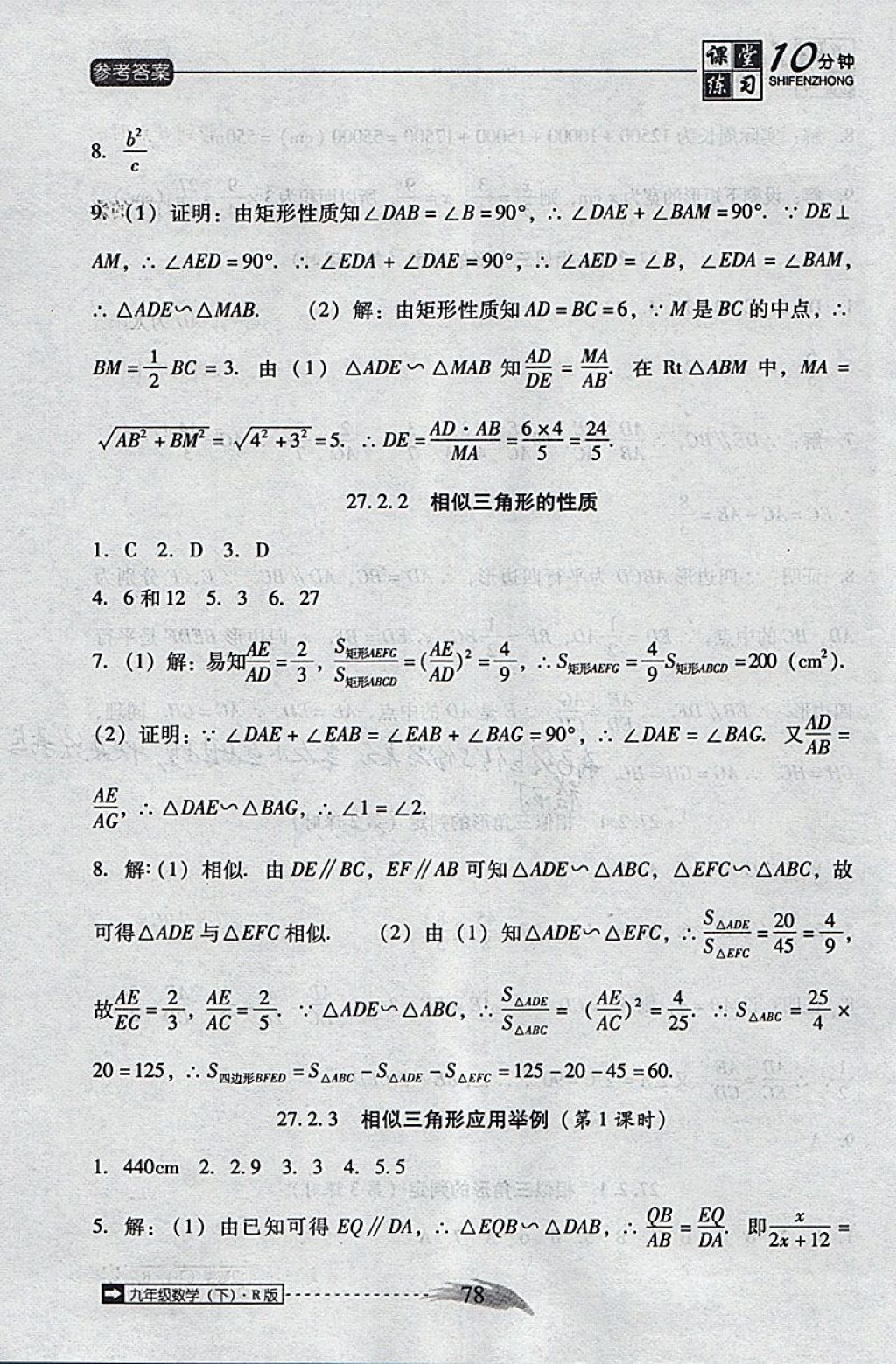 2018年翻转课堂课堂10分钟九年级数学下册人教版 参考答案第6页