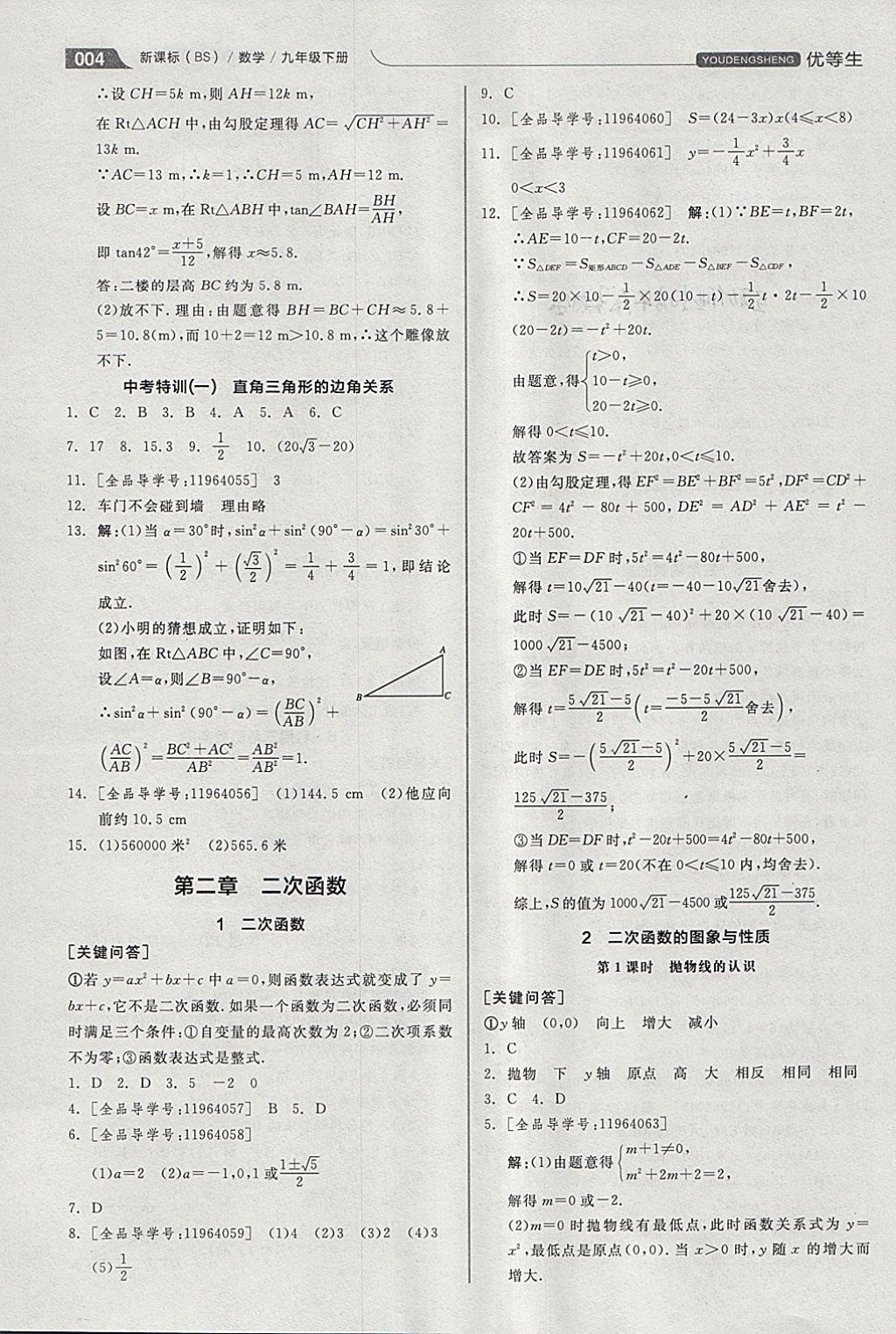 2018年全品优等生同步作业加思维特训九年级数学下册北师大版 参考答案第4页