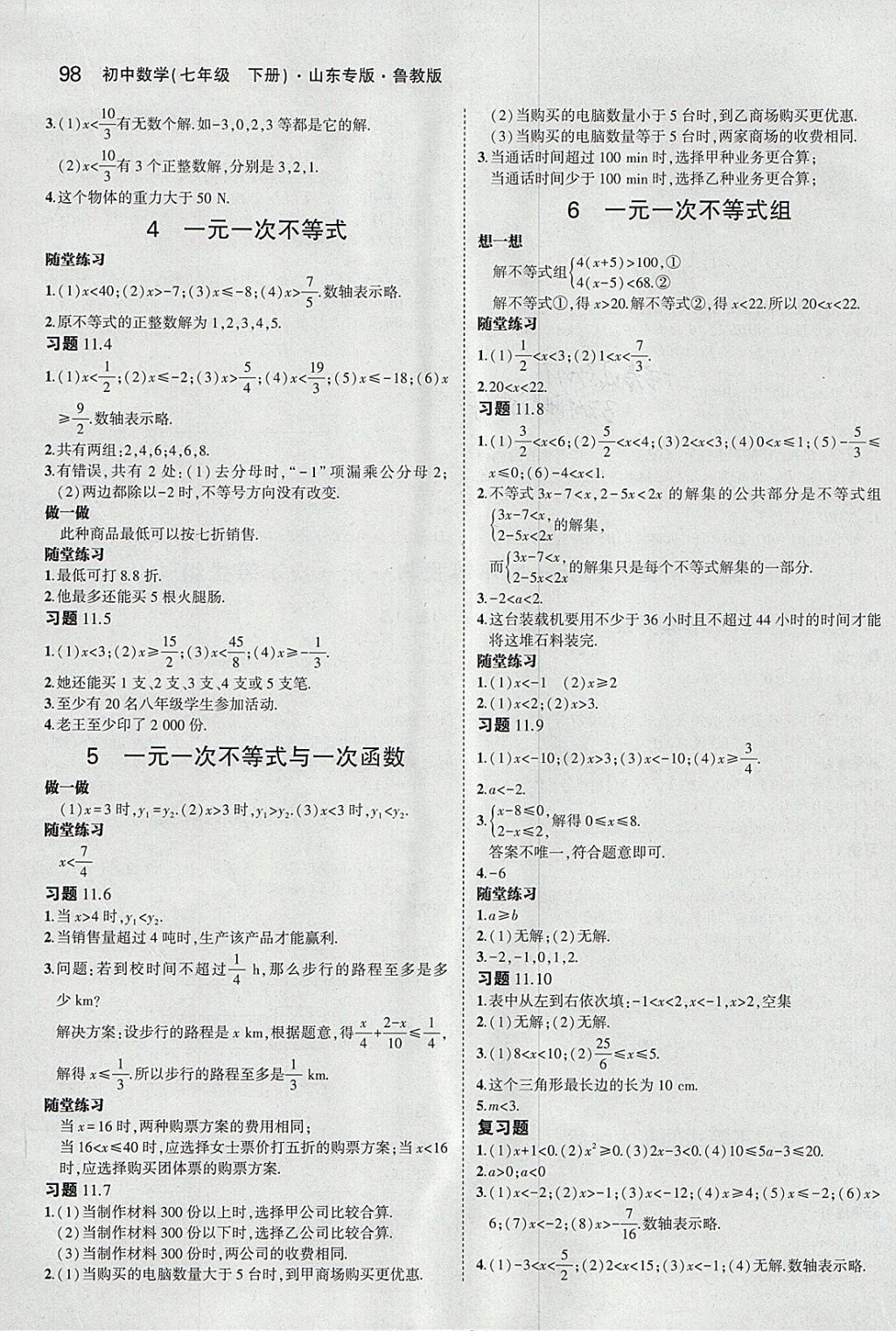 课本鲁教版七年级数学下册五四制&nbsp;参考答案第12页