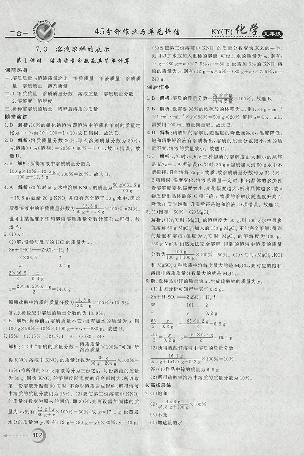 2018年紅對(duì)勾45分鐘作業(yè)與單元評(píng)估九年級(jí)化學(xué)下冊(cè)科粵版 參考答案第10頁