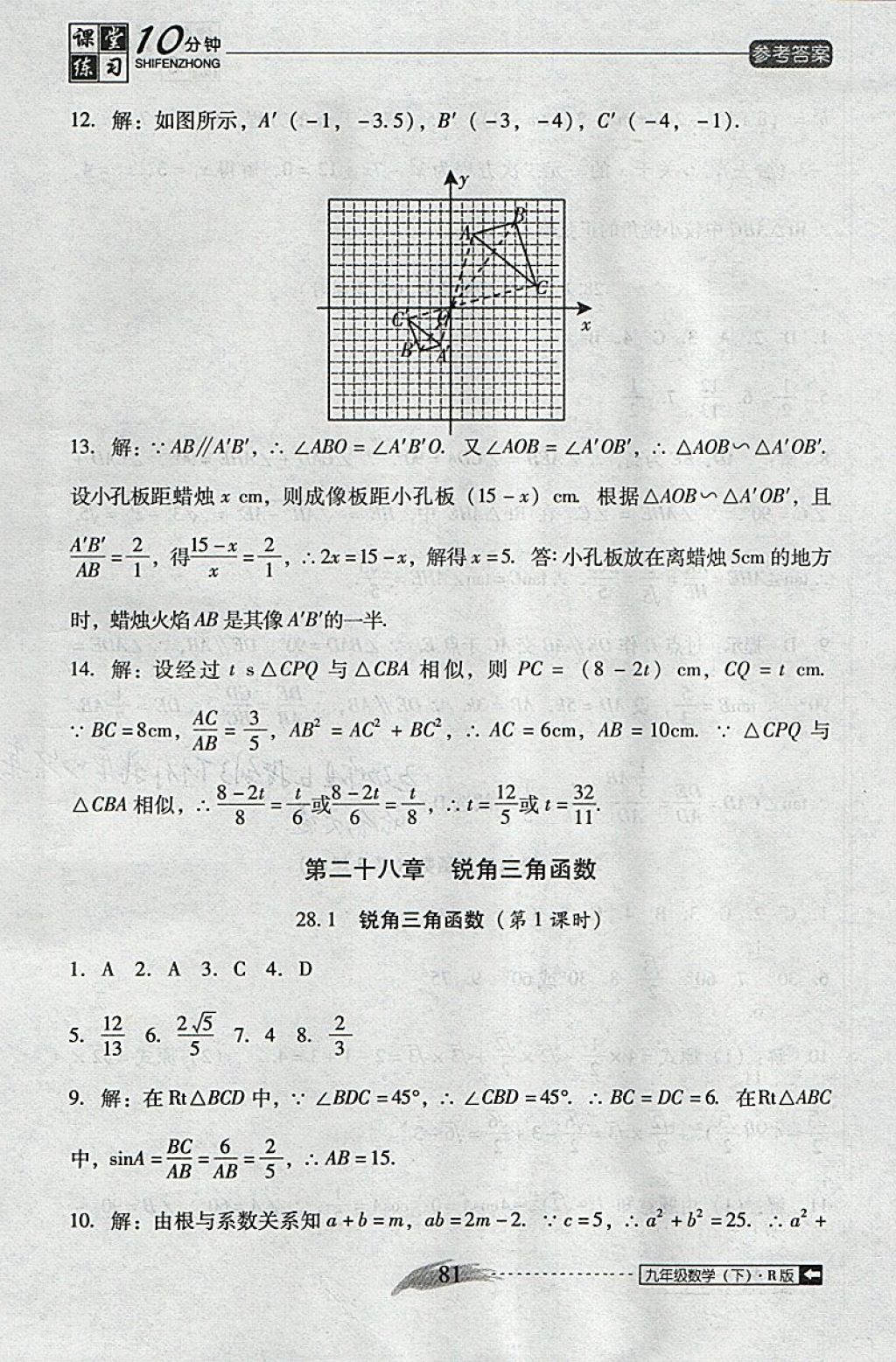 2018年翻轉(zhuǎn)課堂課堂10分鐘九年級數(shù)學(xué)下冊人教版 參考答案第9頁