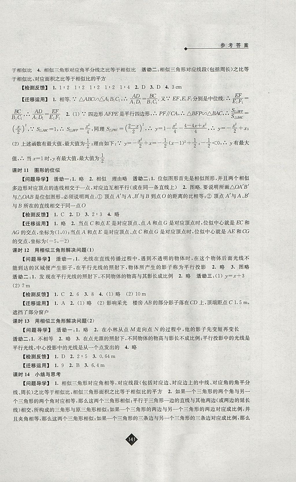 2018年伴你学九年级数学下册苏科版 参考答案第9页