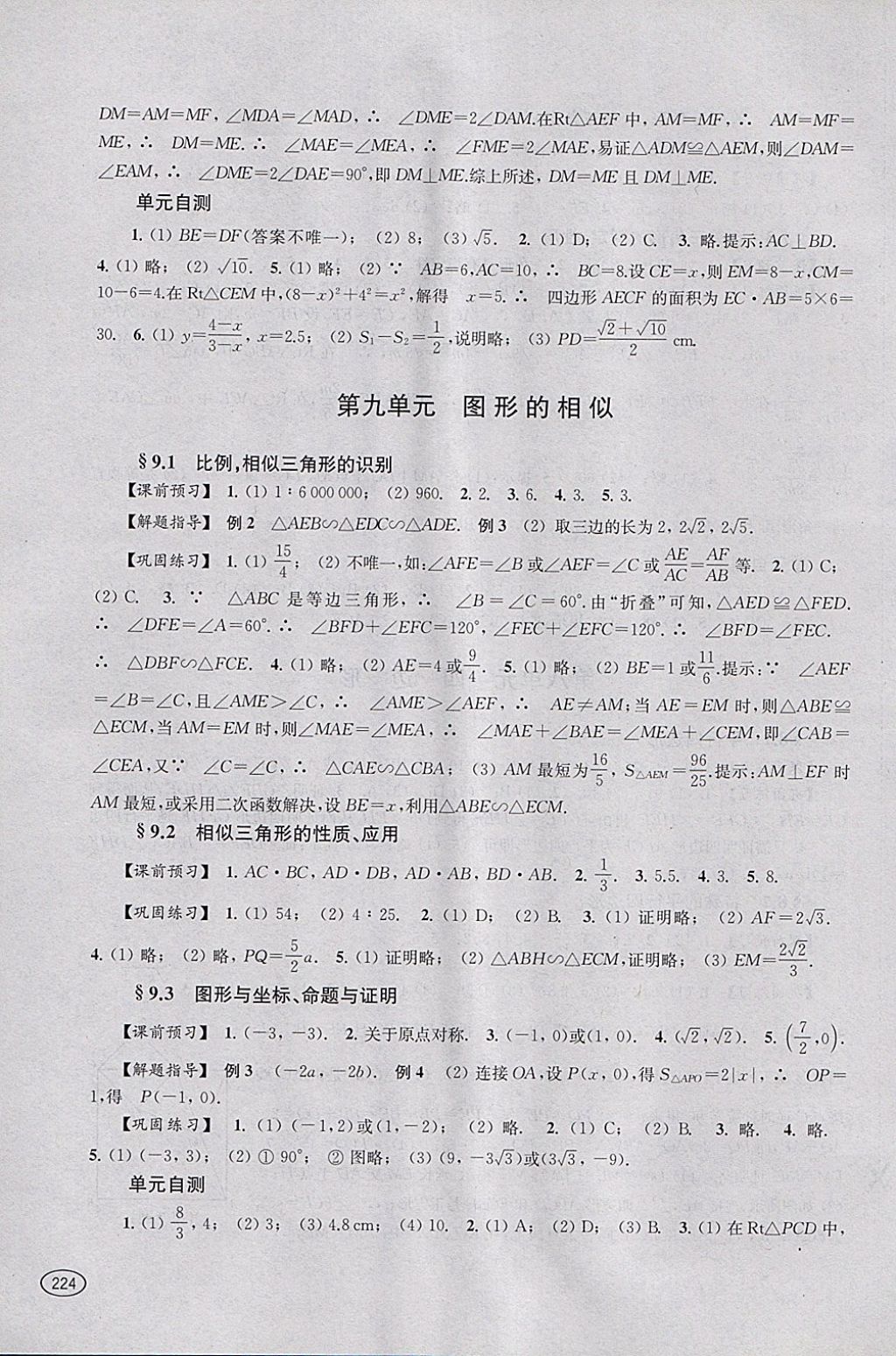 2018年新課程初中學(xué)習(xí)能力自測叢書數(shù)學(xué) 參考答案第9頁