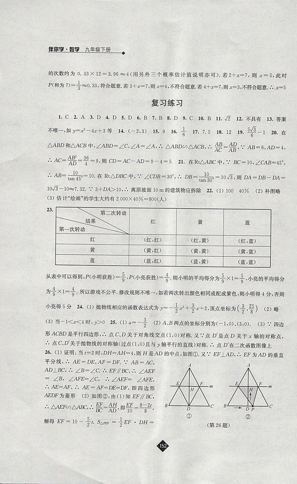 2018年伴你学九年级数学下册苏科版 参考答案第20页