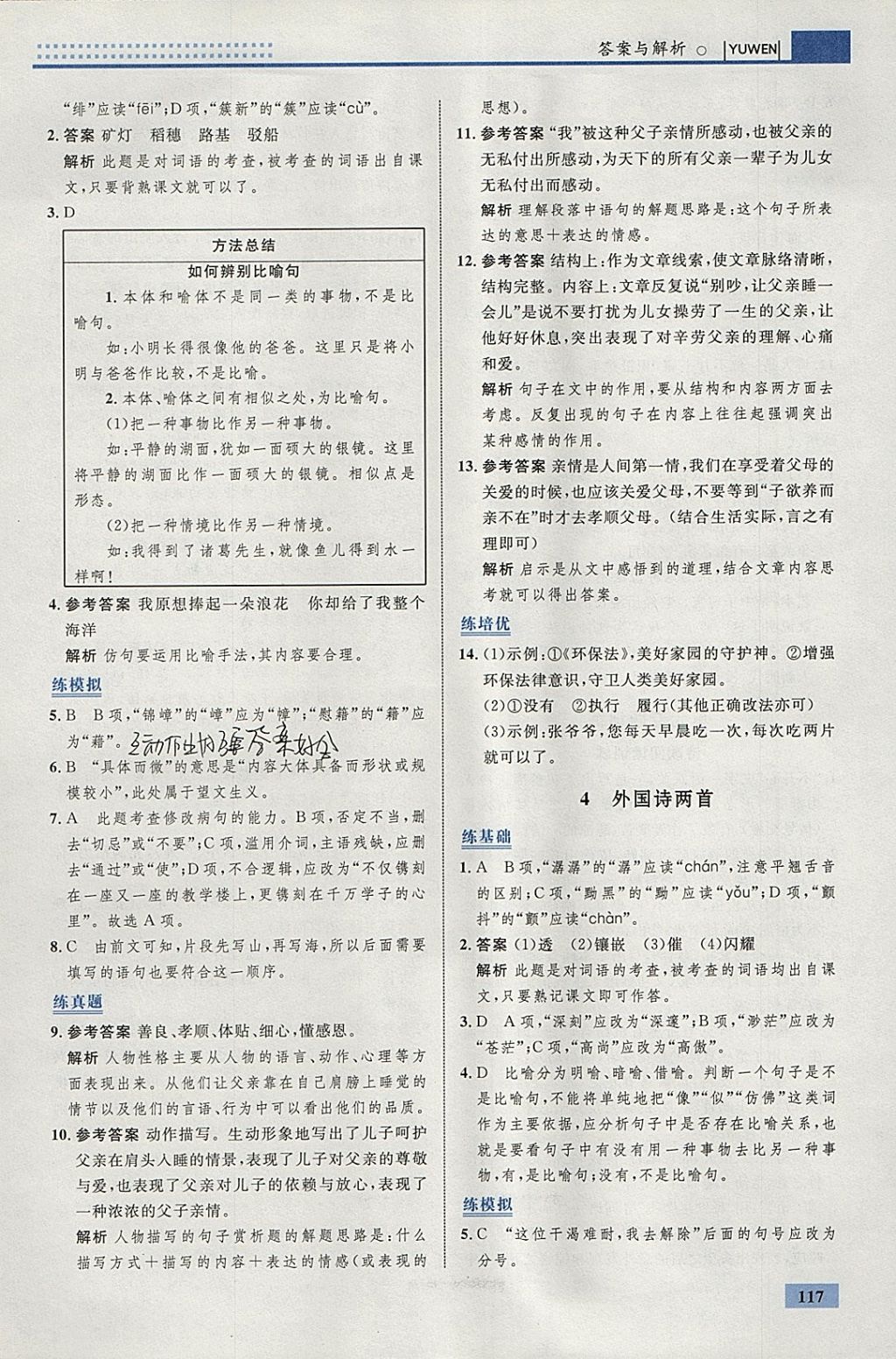 2018年初中同步學考優(yōu)化設計九年級語文下冊人教版 參考答案第3頁