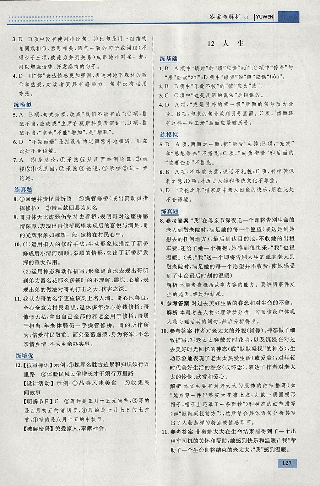 2018年初中同步學考優(yōu)化設(shè)計九年級語文下冊人教版 參考答案第13頁