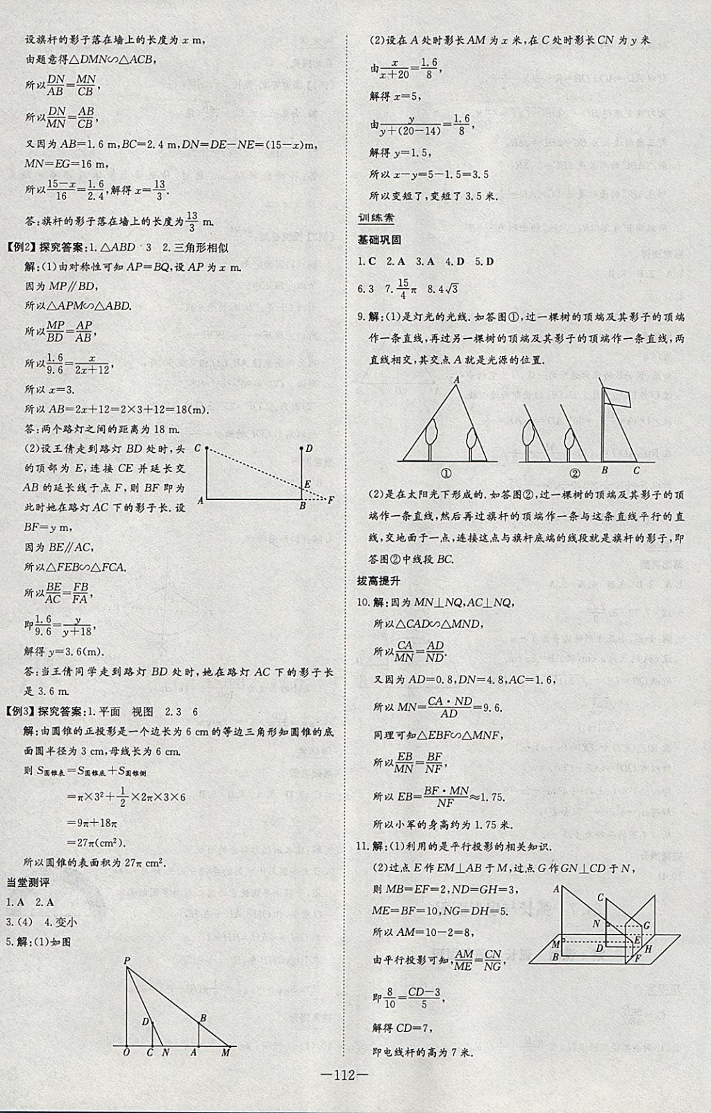 2018年初中同步学习导与练导学探究案九年级数学下册沪科版 参考答案第16页