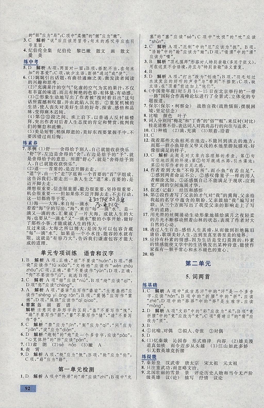 2018年初中同步學(xué)考優(yōu)化設(shè)計九年級語文下冊語文版 參考答案第2頁