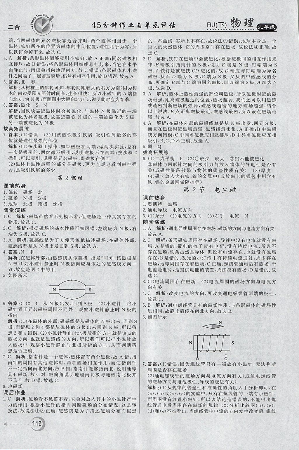 2018年紅對勾45分鐘作業(yè)與單元評估九年級物理下冊人教版 參考答案第4頁