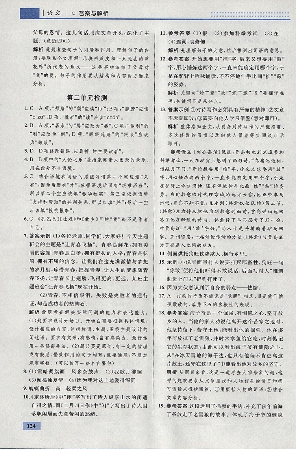 2018年初中同步學(xué)考優(yōu)化設(shè)計(jì)九年級(jí)語(yǔ)文下冊(cè)人教版 參考答案第10頁(yè)